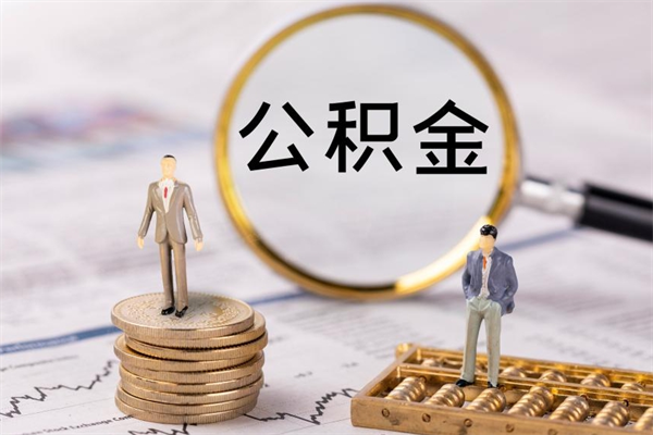 新乡个人公积金离职如何取出（住房公积金个人离职怎么提取）