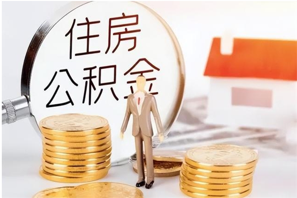 新乡公积金不在职了可以取出来吗（住房公积金不工作了可以拿出来吗?）