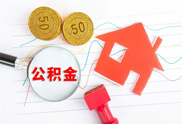 新乡离职之后住房公积金怎么取（离职了住房公积金怎么提取）