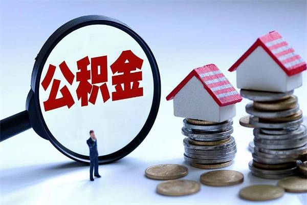 新乡封存的公积金怎么能取出来（封存的公积金怎么才能取出来）