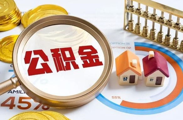 新乡被封存的公积金如何取（封存了的公积金怎么提取）