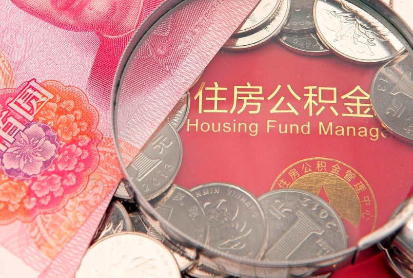 新乡公积金取的条件（2020年取住房公积金需要什么手续）