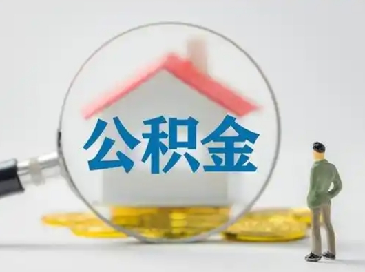 新乡封存公积金取流程（对于封存的公积金怎么提取）